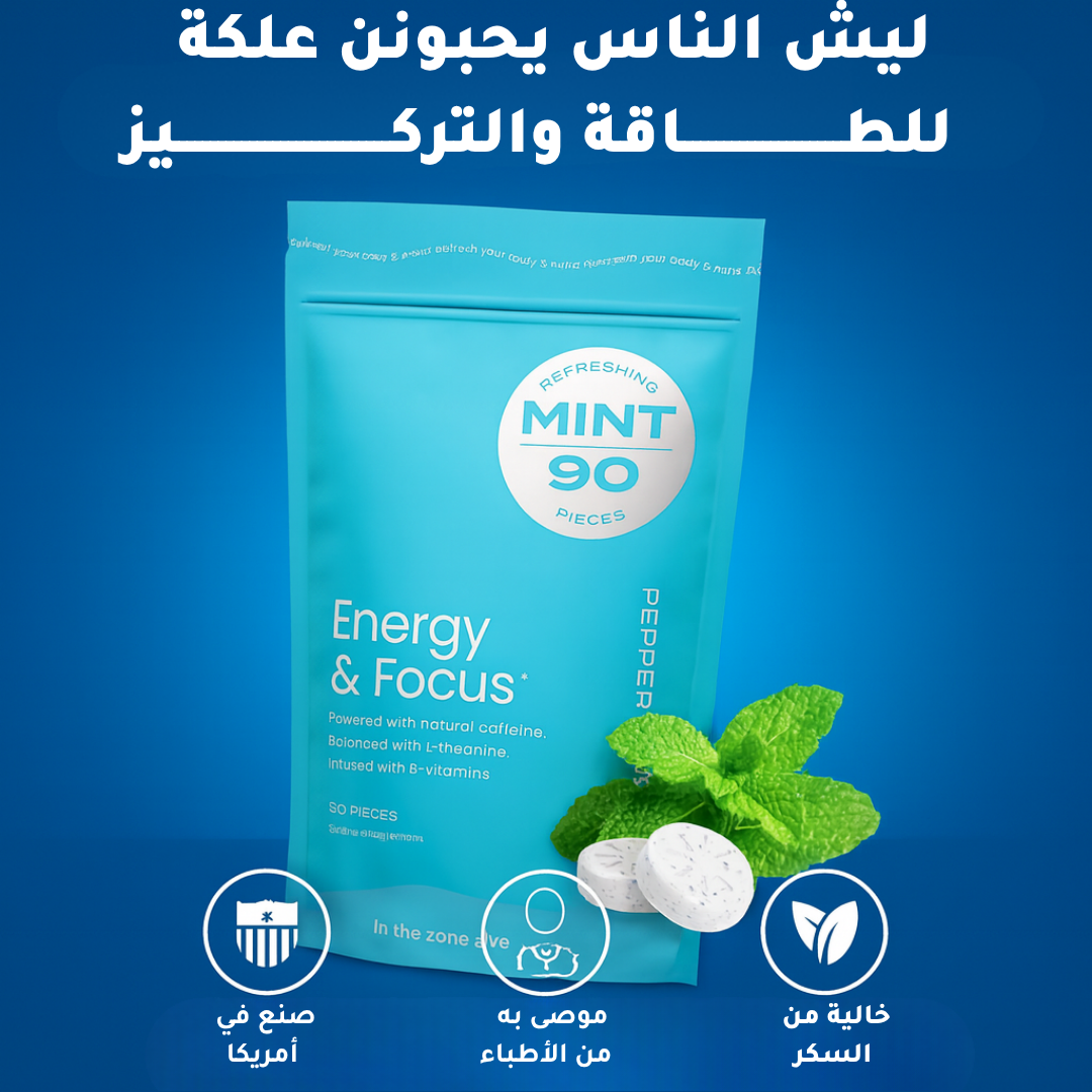 علكة التركيز و الطاقة