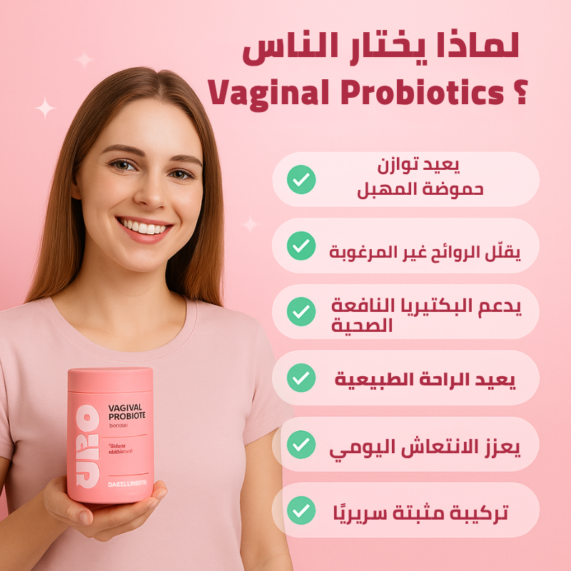 URO البروبيوتيك المهبلي